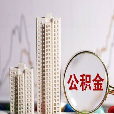 东区公积金信用贷款