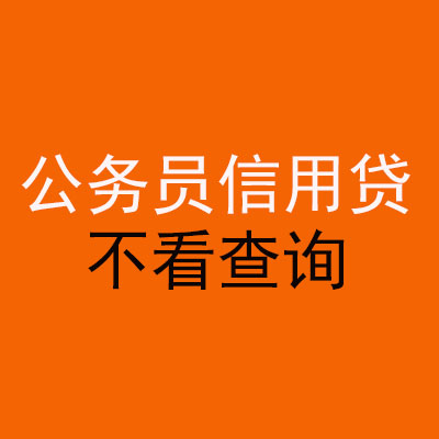 东区公务员信用贷款