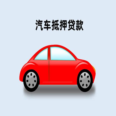 东区车辆抵押贷款
