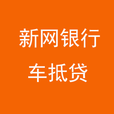 东区新网银行车抵贷